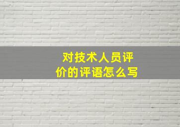 对技术人员评价的评语怎么写