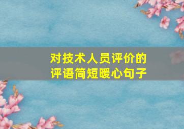 对技术人员评价的评语简短暖心句子