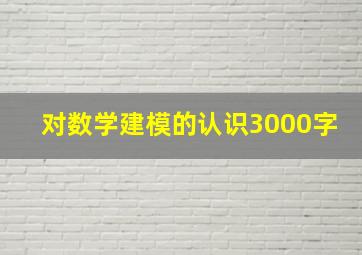 对数学建模的认识3000字