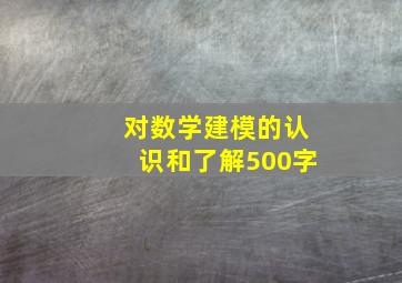 对数学建模的认识和了解500字