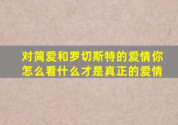 对简爱和罗切斯特的爱情你怎么看什么才是真正的爱情