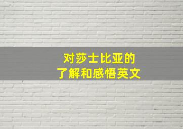 对莎士比亚的了解和感悟英文