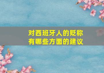 对西班牙人的贬称有哪些方面的建议