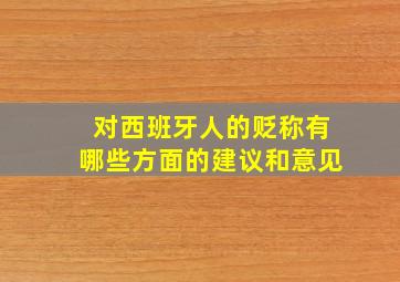 对西班牙人的贬称有哪些方面的建议和意见