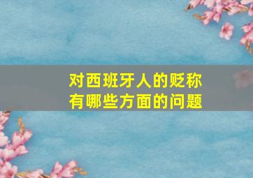 对西班牙人的贬称有哪些方面的问题