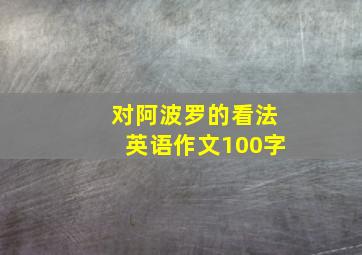 对阿波罗的看法英语作文100字