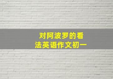 对阿波罗的看法英语作文初一