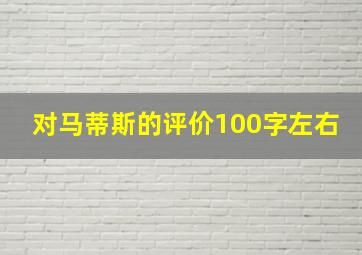 对马蒂斯的评价100字左右