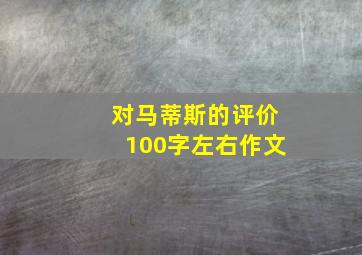 对马蒂斯的评价100字左右作文