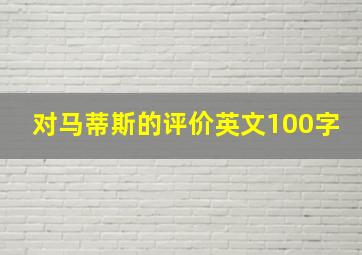 对马蒂斯的评价英文100字