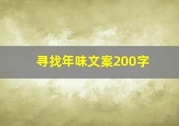 寻找年味文案200字