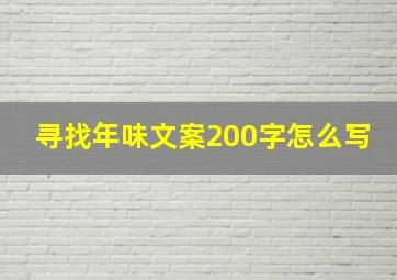 寻找年味文案200字怎么写