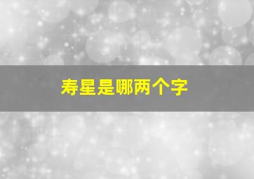 寿星是哪两个字