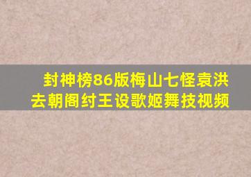 封神榜86版梅山七怪袁洪去朝阁纣王设歌姬舞技视频