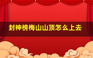 封神榜梅山山顶怎么上去