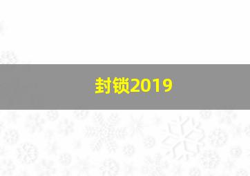 封锁2019