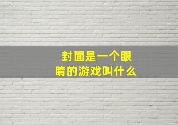 封面是一个眼睛的游戏叫什么