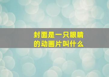 封面是一只眼睛的动画片叫什么