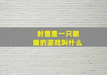 封面是一只眼睛的游戏叫什么