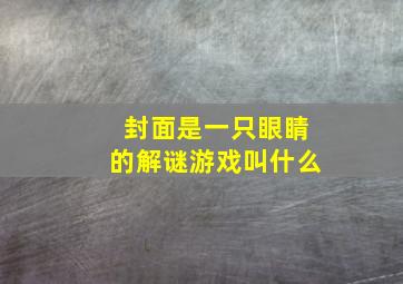 封面是一只眼睛的解谜游戏叫什么