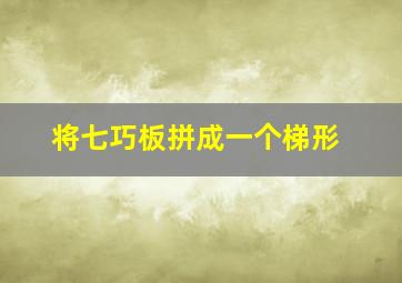 将七巧板拼成一个梯形