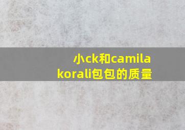 小ck和camilakorali包包的质量