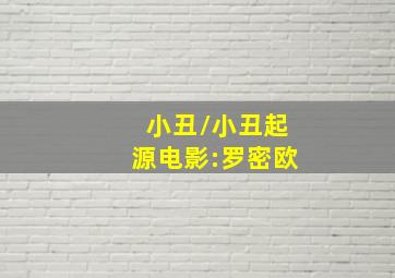 小丑/小丑起源电影:罗密欧