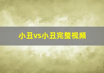 小丑vs小丑完整视频