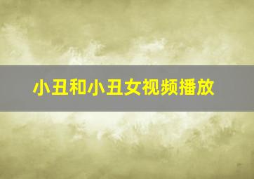 小丑和小丑女视频播放