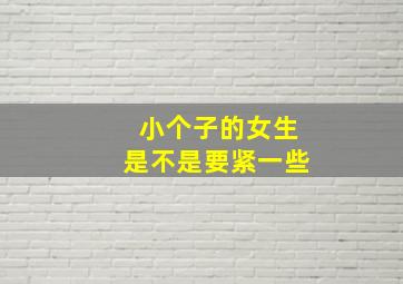 小个子的女生是不是要紧一些