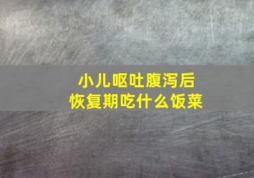 小儿呕吐腹泻后恢复期吃什么饭菜