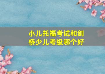 小儿托福考试和剑桥少儿考级哪个好