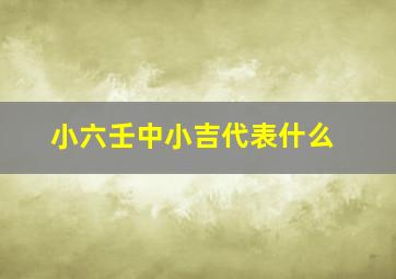 小六壬中小吉代表什么