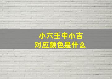 小六壬中小吉对应颜色是什么