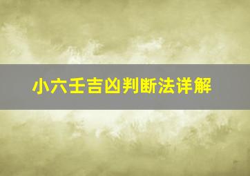 小六壬吉凶判断法详解