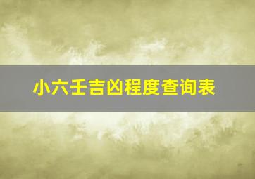 小六壬吉凶程度查询表