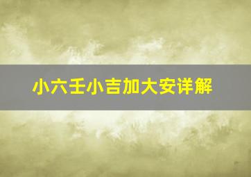 小六壬小吉加大安详解