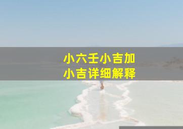 小六壬小吉加小吉详细解释