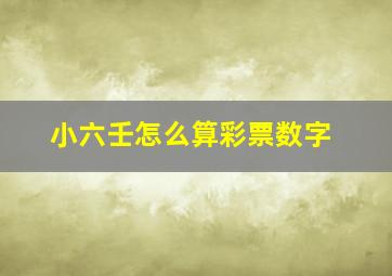 小六壬怎么算彩票数字