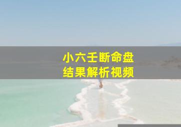 小六壬断命盘结果解析视频