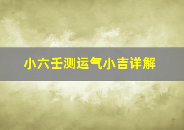 小六壬测运气小吉详解