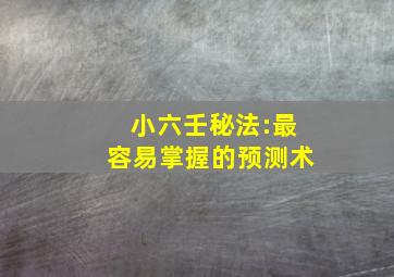 小六壬秘法:最容易掌握的预测术