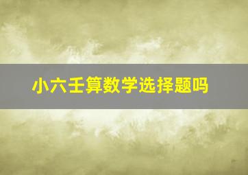 小六壬算数学选择题吗