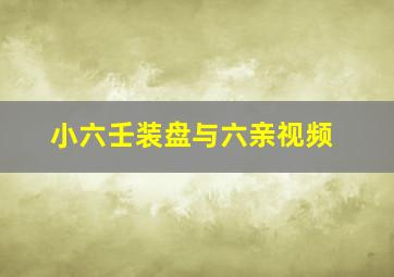 小六壬装盘与六亲视频