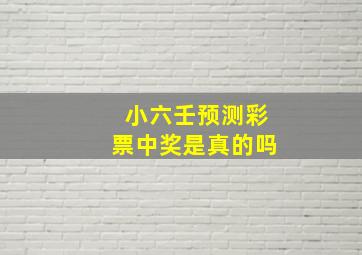 小六壬预测彩票中奖是真的吗