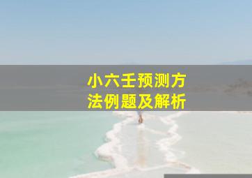 小六壬预测方法例题及解析