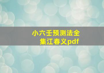 小六壬预测法全集江春义pdf