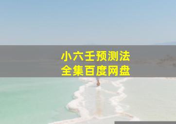 小六壬预测法全集百度网盘