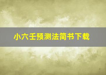 小六壬预测法简书下载