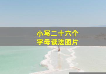 小写二十六个字母读法图片